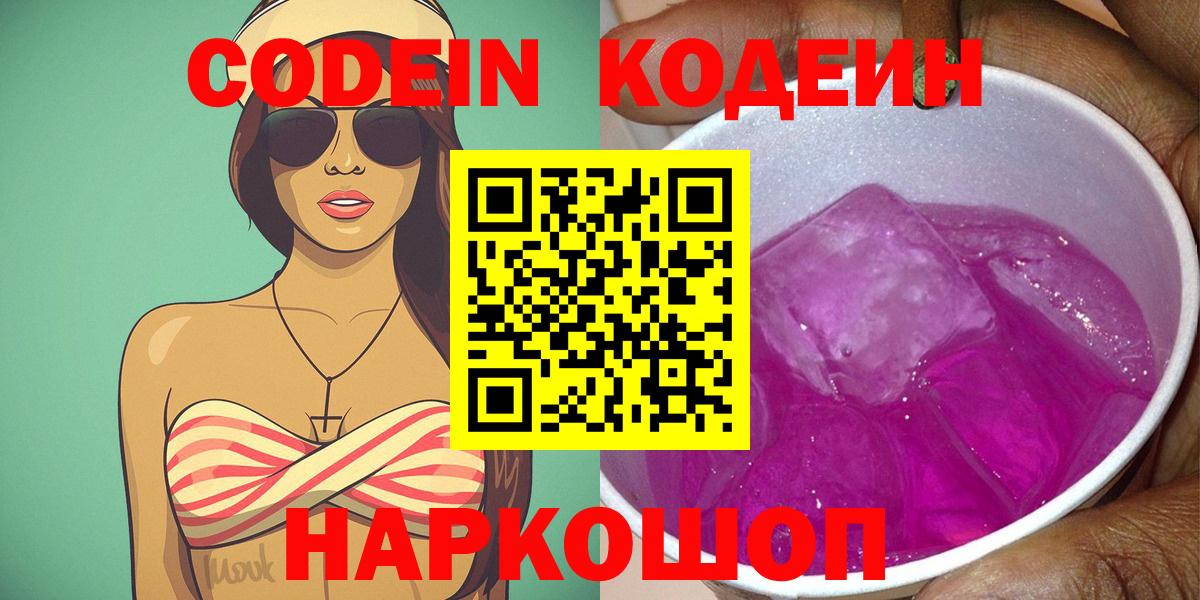 Codein напиток Lean (лин) Северобайкальск